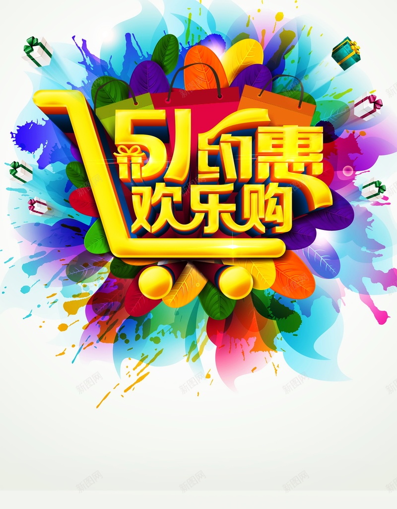 五一约惠高清背景psd设计背景_88icon https://88icon.com 五一约惠 劳动节 欢乐购 促销 海报 背景