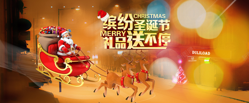 缤纷圣诞节psd设计背景_88icon https://88icon.com 圣诞节 促销 冬季 圣诞 天猫 淘宝 圣诞树 圣诞老人 海报banner 浪漫 梦幻
