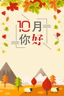 10月活动扁平化10月你好促销高清图片