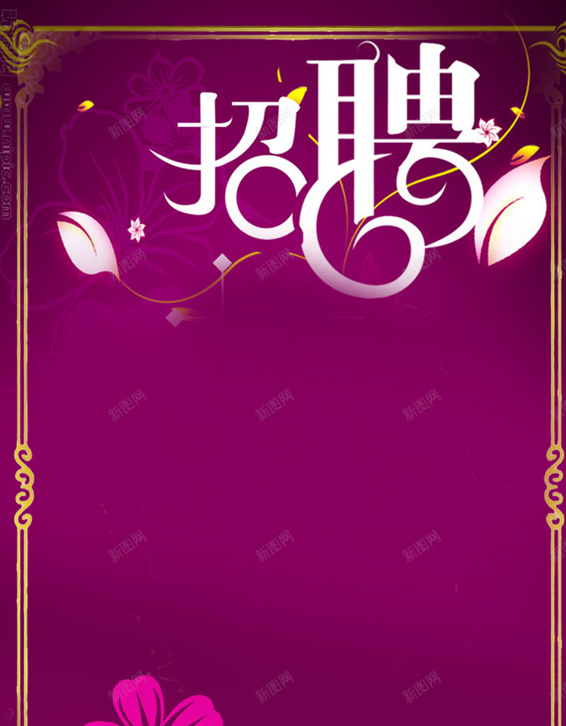 美容美发行业紫色招聘人才H5背景jpg设计背景_88icon https://88icon.com 招聘人才背景 公司招聘 招聘员工 招聘背景 招聘 企业招聘 美容 美发 女性行业 紫色 花朵