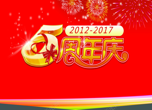 喜庆周年庆墙喷绘广告背景背景