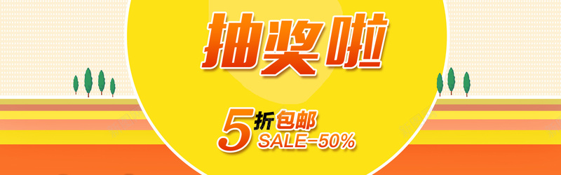 抽奖啦psd设计背景_88icon https://88icon.com 5折包邮 50 抽奖banner 黄 扁平化 抽奖啦 海报banner 扁平 渐变 几何