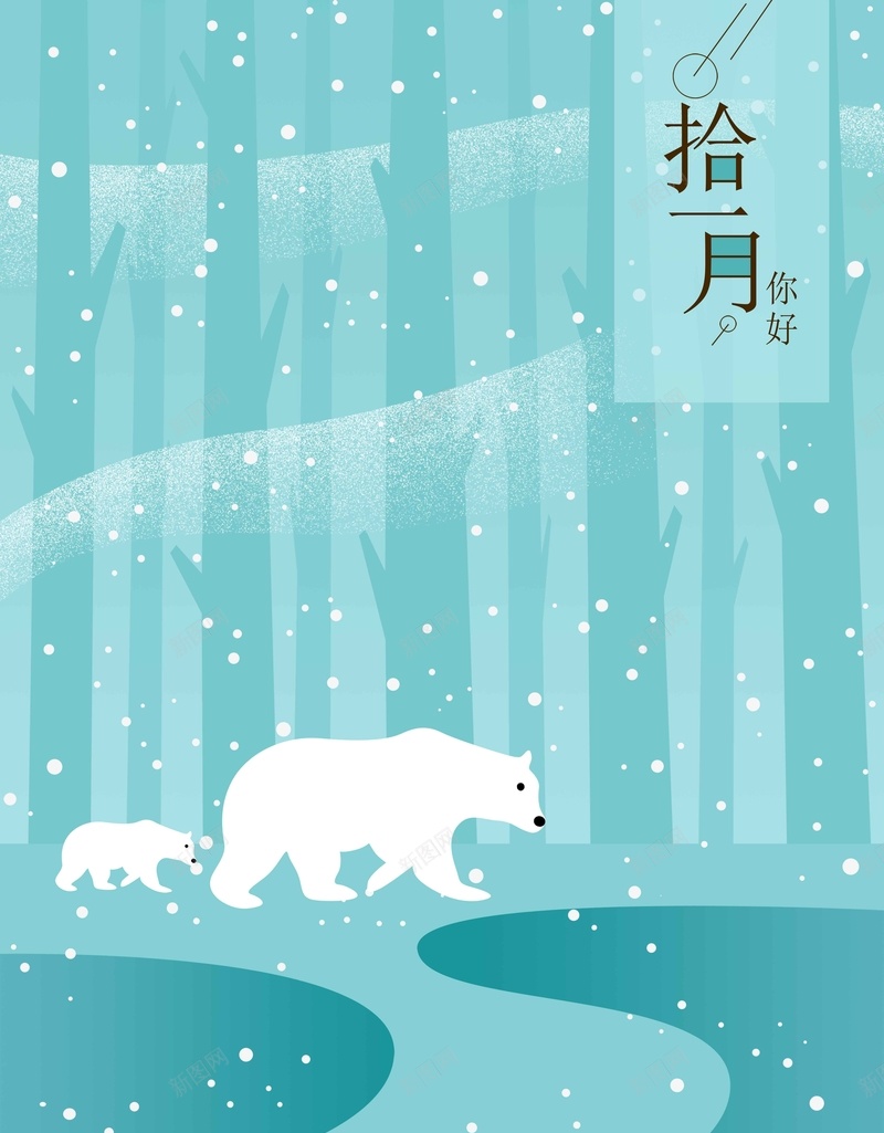 十一月你好手绘插画jpg设计背景_88icon https://88icon.com 你好十一月 十一月你好 十一月 森林 绿色 遇见冬季 冬天 冬季 熊 北极熊 树木 插画