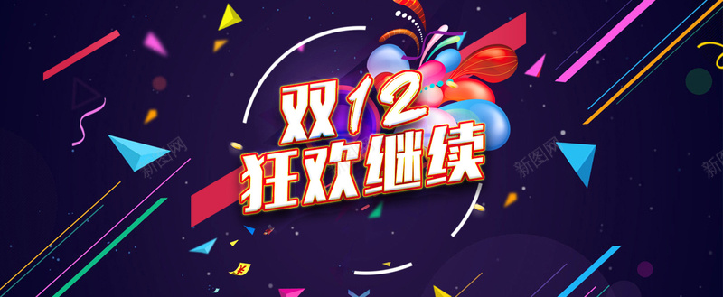 双12狂欢继续psd设计背景_88icon https://88icon.com 双12狂欢继续 双十二 双12 几何图形 1212 激情 狂欢