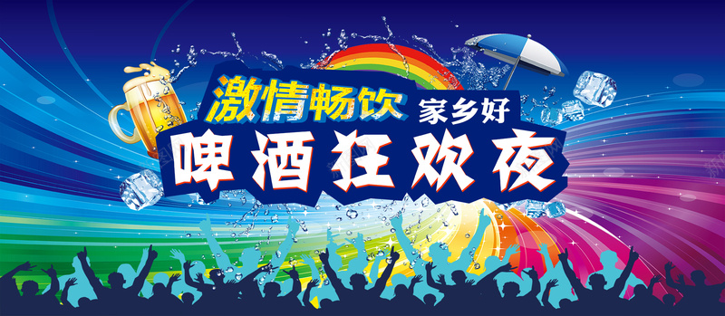 狂欢夜啤酒节活动海报设计PSD素材下载psd设计背景_88icon https://88icon.com 冰块 彩虹 激情畅饮 狂欢夜 啤酒 啤酒节 水花 遮阳伞 狂欢夜啤酒节活动海报设计PSD素材下载 家乡好 啤酒狂欢夜 乌苏啤酒 海报banner 激情 狂欢