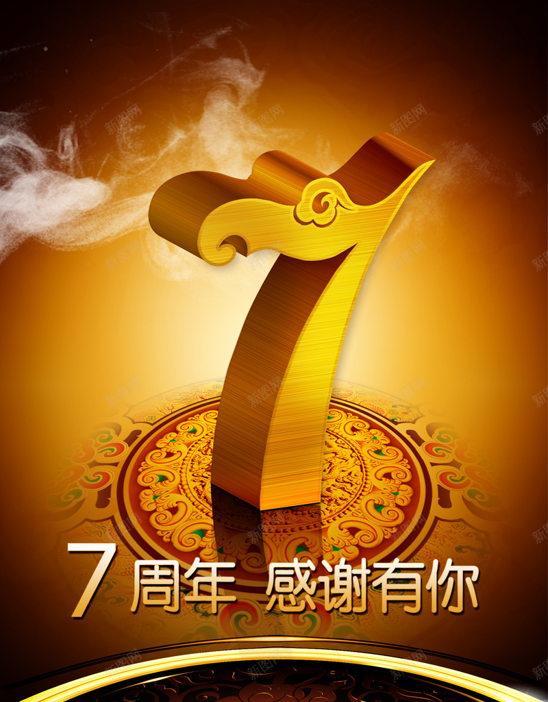 周年庆促销海报背景psd设计背景_88icon https://88icon.com 7周年庆 广告背景 海报背景 创意 店庆 特效7 促销海报