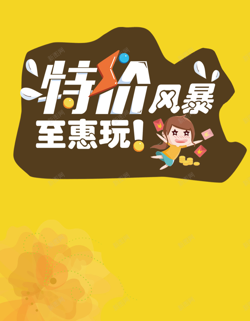 扁平化特价风暴宣传背景psd设计背景_88icon https://88icon.com 扁平化 卡通 特价 宣传 特卖 促销 H5背景 黄色 欢乐 扁平 渐变 几何