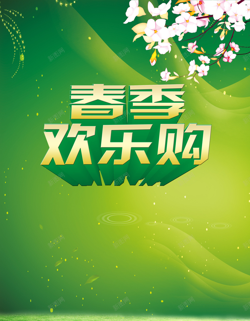 绿底春季欢乐购海报背景模板psd设计背景_88icon https://88icon.com 海报背景模板 欢乐购 春季 桃花 绿底 海报模板 草地 卡通 童趣 手绘
