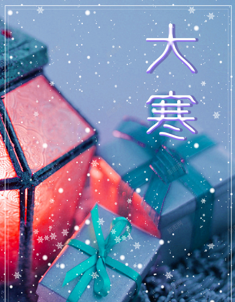 大寒蓝色唯美冬天雪花街灯节气海报psd设计背景_88icon https://88icon.com 二十四节气 大寒节气 节气海报 大寒 蓝色 唯美 雪花 冬天 冬季 路灯 街灯 礼盒 节气背景