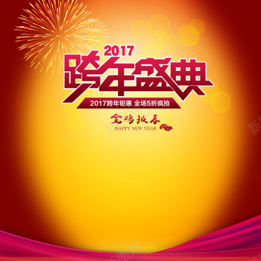 2017跨年盛典黄色淘宝主图背景