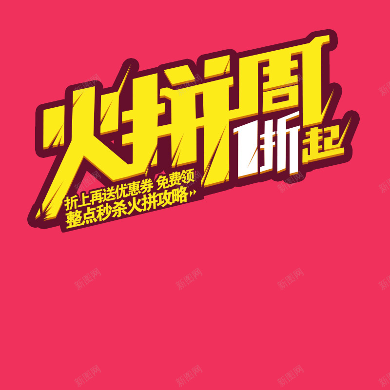 火拼周淘宝主图psd设计背景_88icon https://88icon.com 感恩大回馈 高端大气 红色 火爆促销 满就送 年货节 火拼周 主图 扁平 渐变 几何