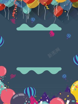 热闹派对生日派对宣传海报背景模板高清图片