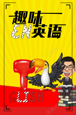 趣味英语培训趣味英语培训班招生高清图片