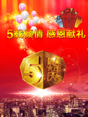 5周年店庆海报背景背景