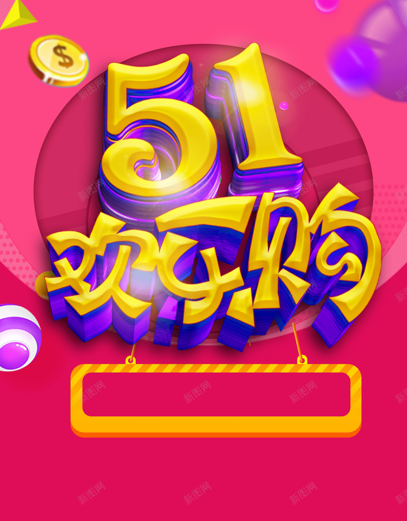 五一欢乐购促销海报jpg设计背景_88icon https://88icon.com 51劳动节 五一劳动节 五一促销 五一放价 劳动节 欢乐购 红色 金币 球体