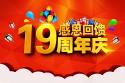 19周年海报19周年庆背景模板高清图片