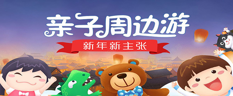 亲子周边游旅行背景jpg设计背景_88icon https://88icon.com 亲子 周边游 旅行 新年 卡通 61 儿童节 狂欢 海报banner 摄影 风景