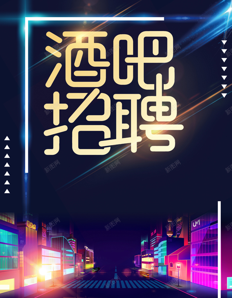 酒吧招聘扁平化加入我们海报psd设计背景_88icon https://88icon.com 加入我们 招聘 演出 艺术 酒吧 高薪诚聘 城市 建筑 扁平 寻找与众不同的你 我们在这里等你