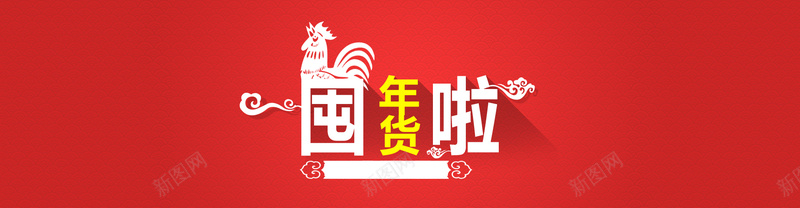 淘宝banner海报背景psd设计背景_88icon https://88icon.com 海报 中国风 红色 促销 2017年货节 2017鸡年 年货节 年货 满减 屯年货啦 开心