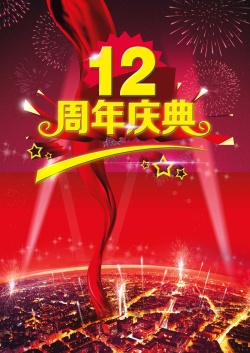 12周年庆全城欢庆12周年庆海报背景模板高清图片
