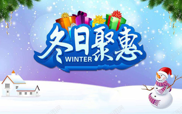 冬日聚惠冬季促销海报背景