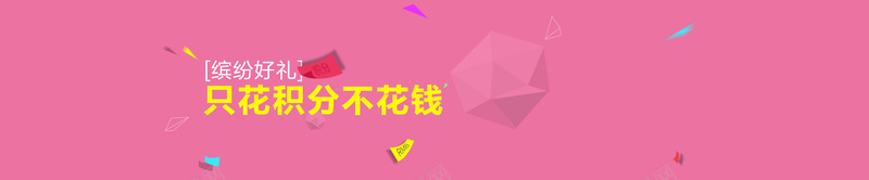 缤纷好礼背景psd设计背景_88icon https://88icon.com 促销 粉色 海报banner 浪漫 梦幻 只花积分 不花钱