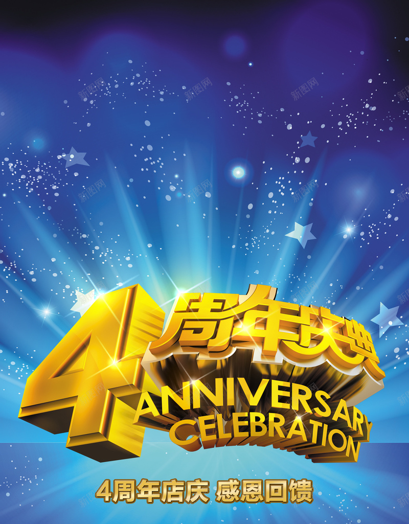 4周年店庆宣传海报psd设计背景_88icon https://88icon.com 4周年庆典 蓝色 宣传海报 感恩回馈 激情 PSD分层素材 4周年店庆 狂欢