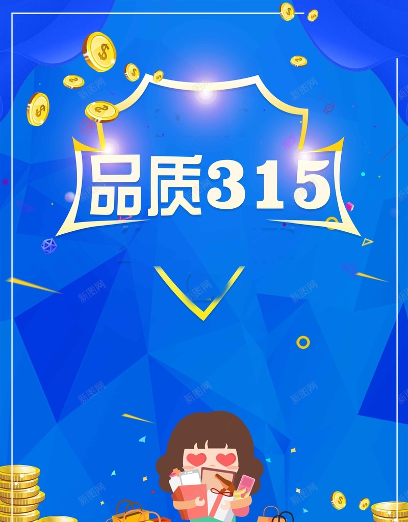 诚信315蓝色大气简约背景psd设计背景_88icon https://88icon.com 诚信315 蓝色背景 人物 卡通 简约 插画 消费者权益日 背景