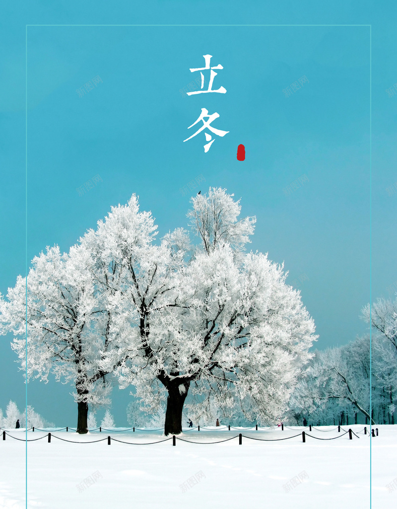 唯美冬季传统节气立冬海报背景psdpsd设计背景_88icon https://88icon.com 传统节气 海报背景 psd 立冬 简约 树 雪地 二十四节气