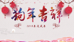 2018春节联欢晚会2018狗年吉祥中国风商场促销展板高清图片