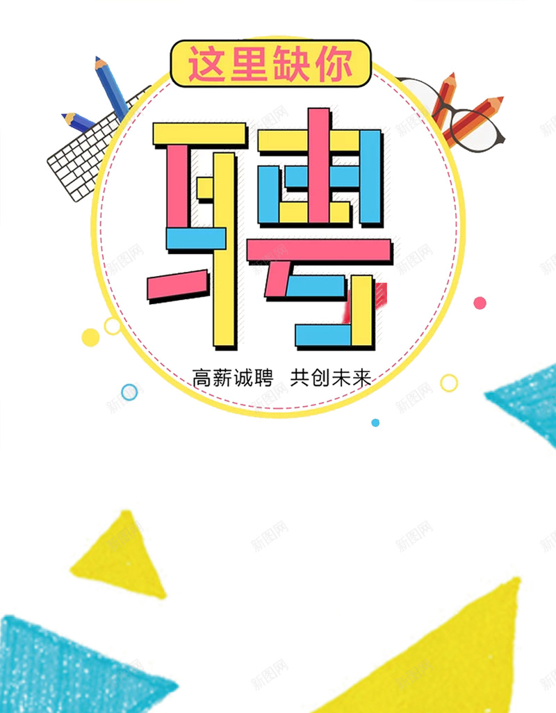 几何形状招聘创意海报psd设计背景_88icon https://88icon.com 企业招聘海报 招聘海报 团队 挑战 梦想 期待你的加入 诚聘 几何