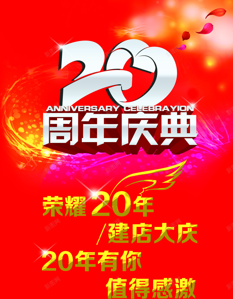 20周年庆典海报psd设计背景_88icon https://88icon.com 红色 20周年庆典宣传海报psd分层素材红色周年海报20周年庆周年庆促销周年庆吊旗周年庆活动红