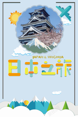日本旅游广告蓝色创意扁平化国庆日本旅游背景高清图片