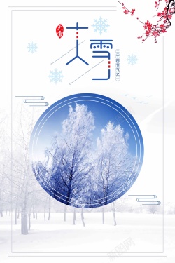 扁平化玩雪海报中国风清新简约大雪节气海报高清图片
