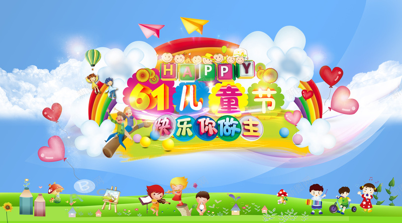 61儿童节快乐你做主节日海报psd设计背景_88icon https://88icon.com 儿童节 61 卡通 快乐 蓝天 白云 草地 卡通人物 彩虹 纸飞机 心 童趣 手绘
