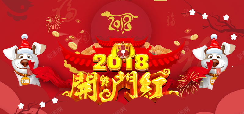 2018狗年开门红红色卡通banner背景