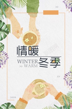 文艺清新情暖冬季饮品海报背景