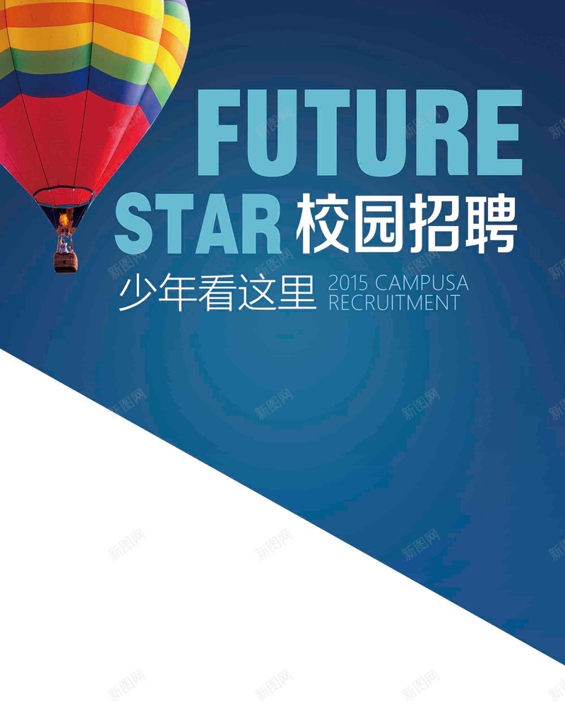 招聘人才校园少年看这里气球海报psd设计背景_88icon https://88icon.com 人才 招聘 校园 气球 海报 少年看这里