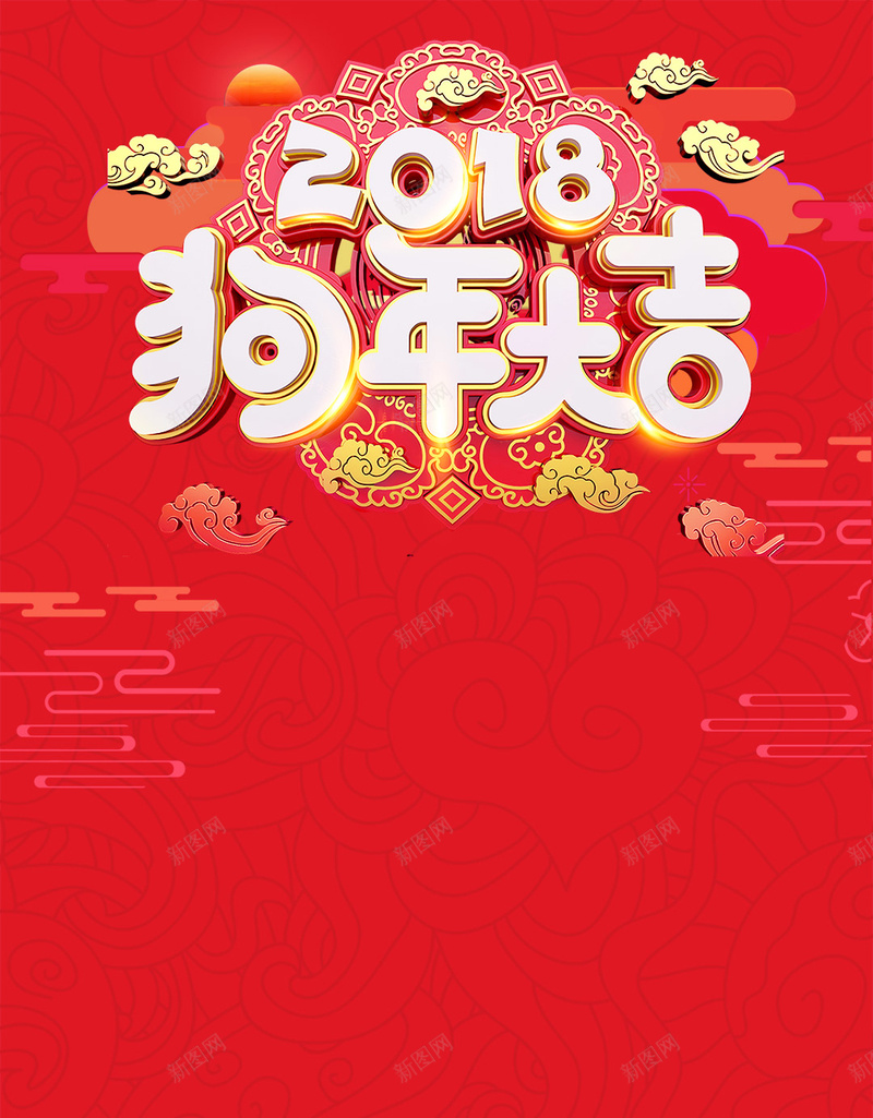 2018贺新春恭贺新春年终大促psd设计背景_88icon https://88icon.com 2018 2018贺新春 恭贺新春 年终大促 喜迎新春 新年促销 打折活动 狗年大吉