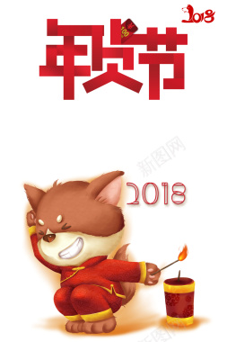2018狗年卡通商场年货节海报背景