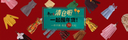 衣服清仓年货节Banner海报高清图片