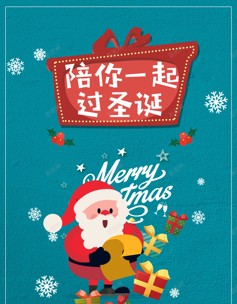 陪你一起过圣诞蓝绿色卡通扁平化广告psd设计背景_88icon https://88icon.com 陪你一起过 圣诞背景 蓝绿色背景 卡通背景 扁平化背景 圣诞广告 圣诞老人 礼盒 圣诞海报