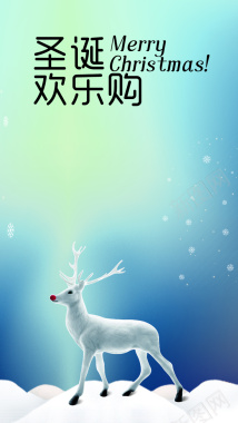 小清新圣诞节麋鹿PSD源文件H5背景背景