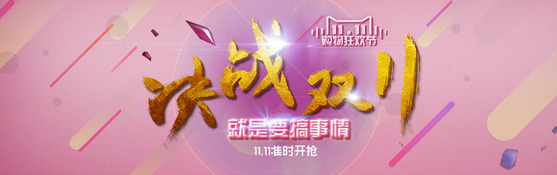 粉色双十一banner背景psd设计背景_88icon https://88icon.com 粉色 双十一 扁平 星光 海报banner 促俏 双11 1111 渐变 几何