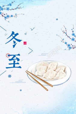 二十四节气之冬至吃水饺PSD素材背景