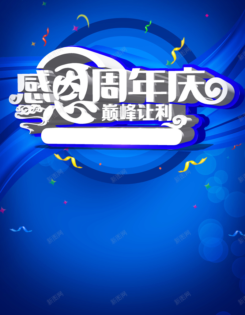 感恩周年庆背景素材psd设计背景_88icon https://88icon.com 周年庆 海报 矢量 背景 蓝色 活动 促销