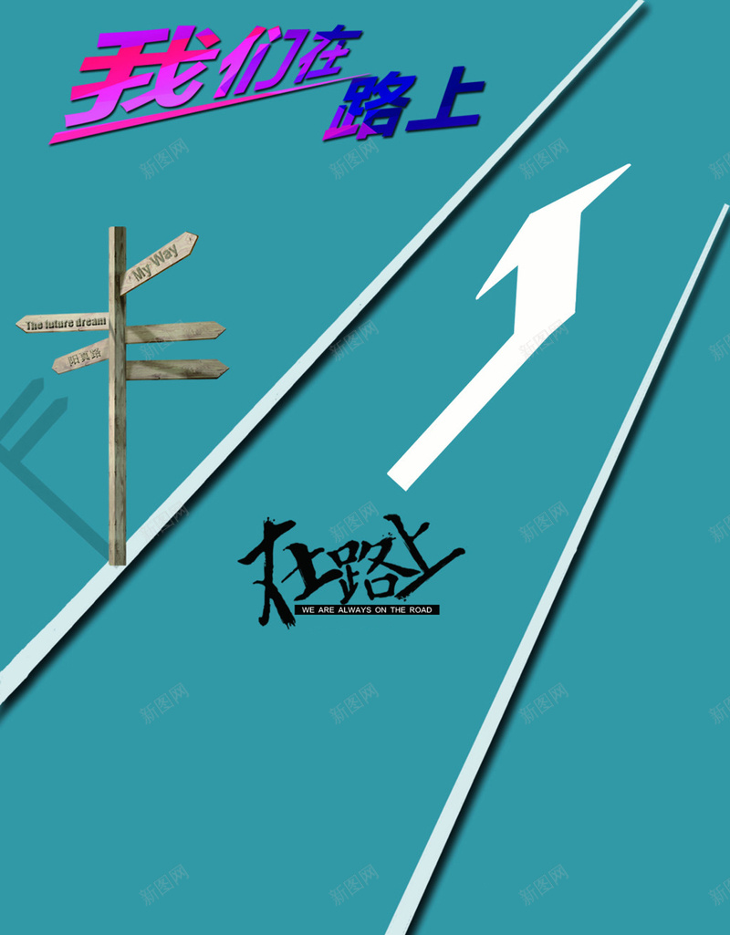 我们在路上企业文化宣传海报jpg设计背景_88icon https://88icon.com 企业文化 品牌 路上 箭头 蓝色背景 企业形象 扁平 渐变 几何