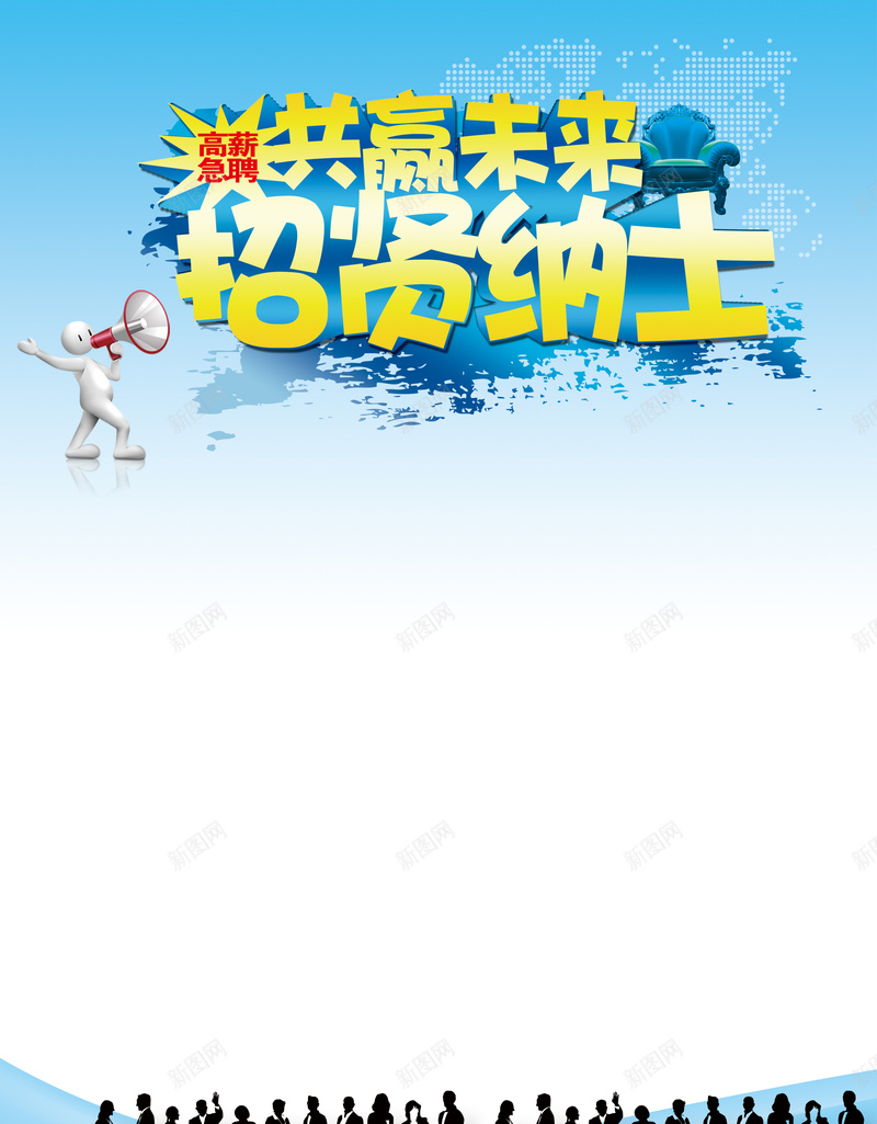 招贤纳士招聘海报背景设计psd设计背景_88icon https://88icon.com d分层背景 卡通人物设计 共赢未来 招贤纳士 虚位以待 高新急聘 psd分层背景 免费下载 科技 科幻 商务