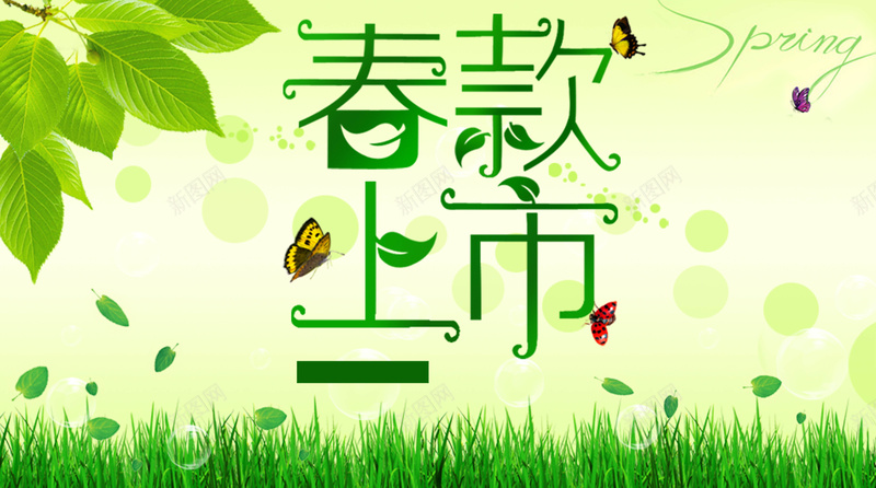 春款上市psd设计背景_88icon https://88icon.com 春季促销 上市 春季 春款 春装 新品 春天 促销 宣传 绿色 回归 蝴蝶