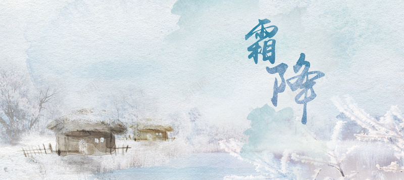 霜降二十四节气唯美雪景bannerjpg设计背景_88icon https://88icon.com 中国传统节气 二十四节气 24节气 霜降节气 唯美 霜降 中国风海报 秋季下霜 下霜 寒霜 霜 霜花